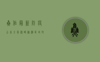 焦作最新防疫公告，全员核酸检测+区域封控，这些区域风险等级调整！