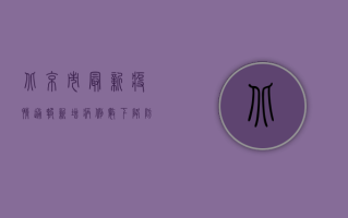 北京市最新疫情通报，新增病例数下降，防控形势持续向好