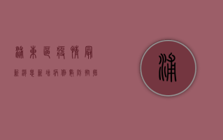 浦东区疫情最新消息，新增病例数、防控措施全解析
