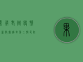 果敢老街疫情最新数据，缅甸第二特区防疫形势如何？
