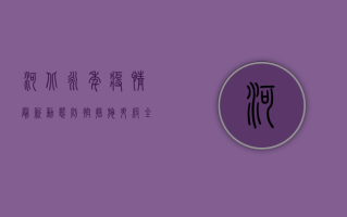 河北永年疫情最新动态，防控措施升级，全力保障群众健康安全