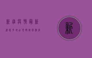 新疆疫情最新消息，多地出现确诊病例，官方紧急发布防控措施