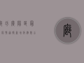 廊坊广阳区最新疫情通报，新增病例数公布，防控措施升级！