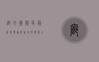 廊坊广阳区最新疫情通报，新增病例数公布，防控措施升级！