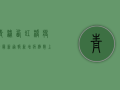 青浦西虹桥疫情最新通报，新增病例数上升，防控措施全面升级！