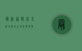 最新通报！北京这16个区出现疫情，扩散全解析