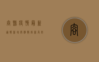 容县疫情最新通报，新增病例数创新高，防控形势依然严峻