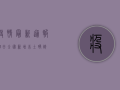 疫情最新通报23日，全国新增本土确诊病例128例，防控形势依然严峻