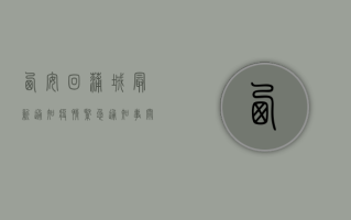 西安回蒲城最新通知疫情，紧急通知！事关风险等级地区返蒲人员管控措施