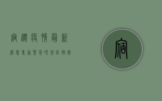 宿迁疫情最新消息，专家紧急研判，防控措施全面升级！