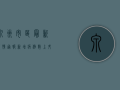 泉州市区最新疫情通报，新增病例数上升，防控形势依然严峻！