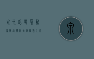 泉州市区最新疫情通报，新增病例数上升，防控形势依然严峻！