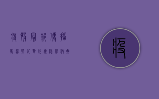 疫情最新传播者，这些人群成为隐形病毒携带者！