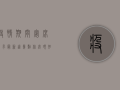 疫情期间宴席要求最新！这几点你必须知道，否则将被处罚！