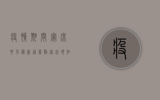 疫情期间宴席要求最新！这几点你必须知道，否则将被处罚！
