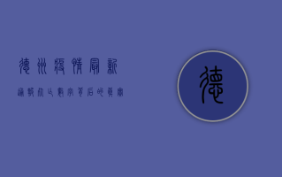 德州疫情最新通报死亡，数字背后的真实故事，你了解多少？