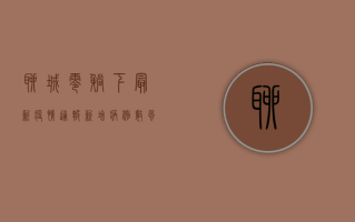 聊城零躺下！最新疫情通报，新增病例数、风险区域、防控措施全汇总