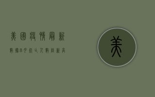 美国疫情最新数据8月，死亡人数创新高，疫苗接种成关键