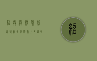 绍兴疫情最新通报！新增病例数上升，这些区域风险等级调整