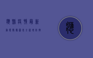 应县疫情最新动态，数据图表全梳理，防控措施与趋势分析