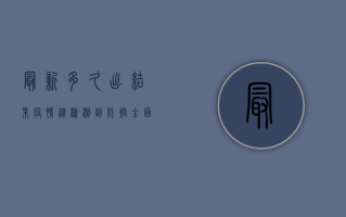 最新多久出结果疫情，从检测到防控，全面解析疫情发展周期