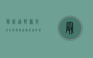 最新通报！苏州东吴疫情最新进展，这些信息至关重要