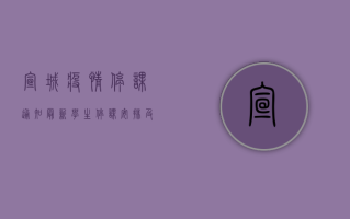 宣城疫情停课通知最新，学生停课安排及家长应对建议