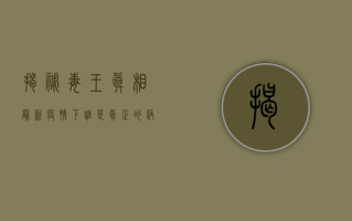 揭秘毒王真相，最新疫情下谁是真正的病毒之王？