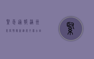 紧急通报！满洲里疫情最新进展，内蒙古自治区发布重要提示！