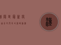 汉阳区最新疫情通告，封闭区域、核酸检测时间全解析！