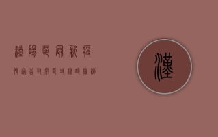 汉阳区最新疫情通告，封闭区域、核酸检测时间全解析！