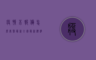 疫情不报备怎么处罚最新？全国最新标准汇总，一文读懂！
