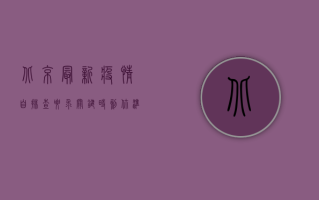 北京最新疫情自排查要求，关键时刻，你准备好了吗？