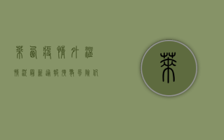 莱西疫情外溢情况最新通报，扩散风险仍在，防控形势严峻！