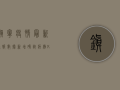 镇宁疫情最新通报数据，新增确诊病例X例，无症状感染者X例，防控形势依然严峻
