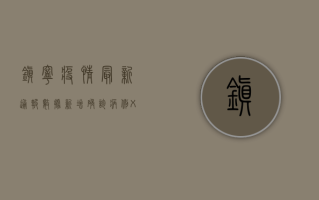 镇宁疫情最新通报数据，新增确诊病例X例，无症状感染者X例，防控形势依然严峻