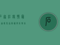 石家庄疫情最新通报！专家解读与防控指南，你必须知道这些！