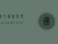 国内最新疫情症状分布，奥密克戎时代下的五大变化，你必须知道！
