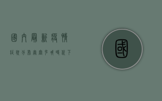 国内最新疫情症状分布，奥密克戎时代下的五大变化，你必须知道！