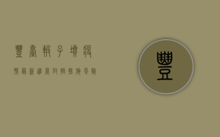 丰台碾子坟疫情最新进展，封控措施、风险等级与防控指南