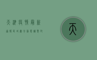 天津疫情最新通报，区域划分动态调整，封控与解封同步推进