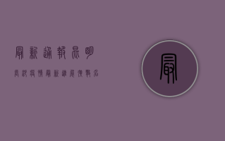 最新通报！昆明长沙疫情最新进展，扩散名单公布！