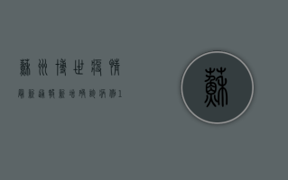 苏州博世疫情最新通报，新增确诊病例12例，防控形势依然严峻！