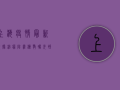 上海疫情最新数据治愈，阴霾渐散，曙光初现！