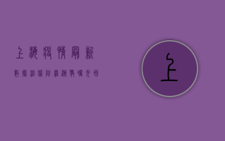 上海疫情最新数据治愈，阴霾渐散，曙光初现！