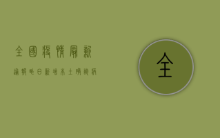 全国疫情最新通报，昨日新增本土确诊病例超XX例，这些地区风险等级调整