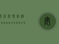 安丘疫情病例详情最新，新增病例数、防控措施及官方通报全解析
