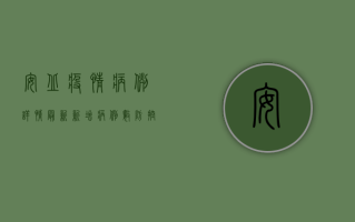 安丘疫情病例详情最新，新增病例数、防控措施及官方通报全解析
