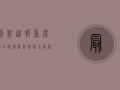 最新通报！重庆潍坊疫情最新情况全解析