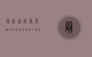 最新通报！重庆潍坊疫情最新情况全解析